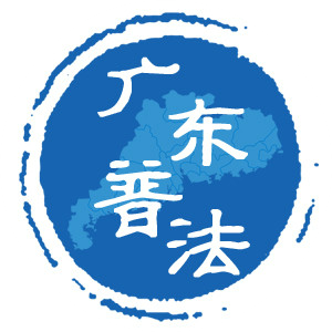 广东普法