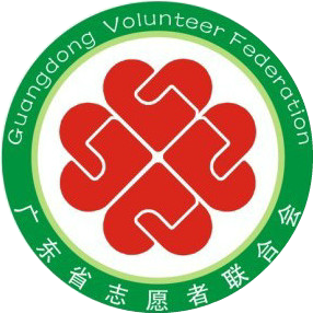 广东志愿者
