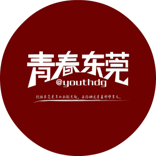 青春东莞