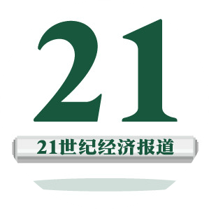 21世纪经济报道