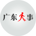 广东人事