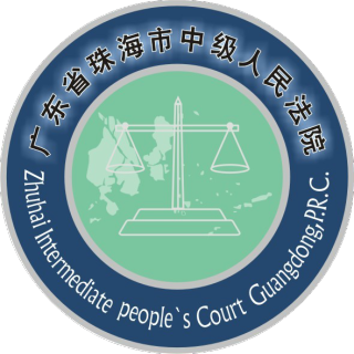 珠海市中级人民法院
