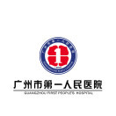 广州市第一人民医院