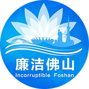 廉洁佛山