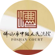 佛山中院