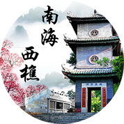 南海西樵