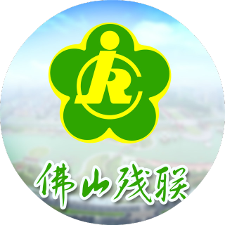 佛山残联
