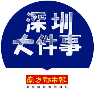 深圳大件事