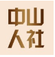 中山人社