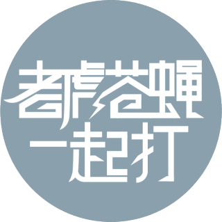 老虎苍蝇一起打