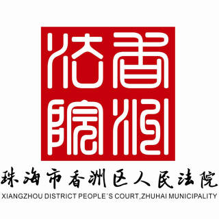 香洲法院