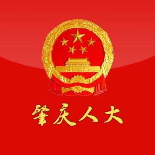 肇庆人大