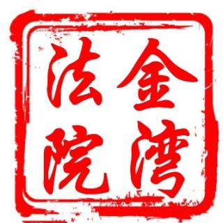 金湾法院