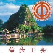 肇庆工会