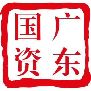 广东国资