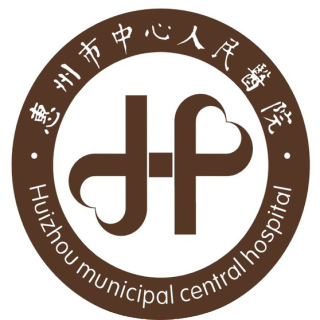 惠州中心人民医院