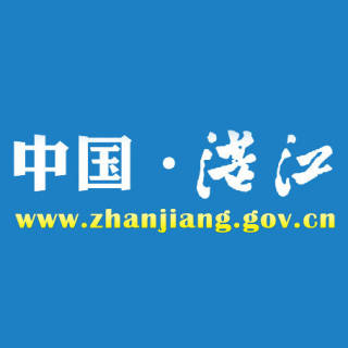 湛江政府网
