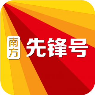 南方先锋号