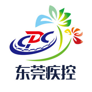 东莞疾控