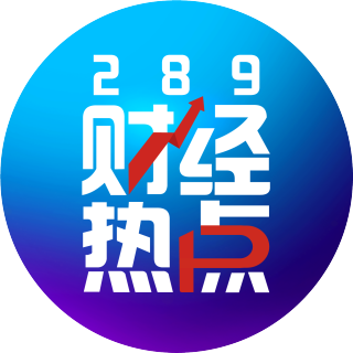 289财经热点