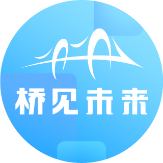 桥见未来