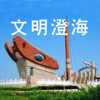 文明澄海