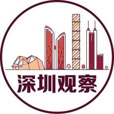 深圳观察