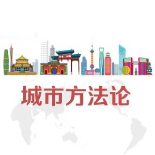 城市方法论