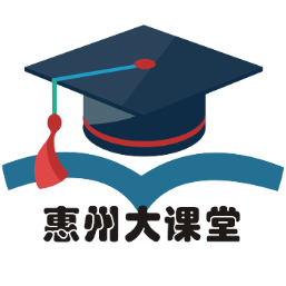 惠州大课堂