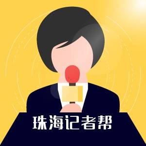 珠海记者帮