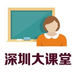 深圳大课堂