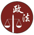 东莞政法