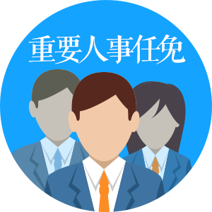 重要人事任免