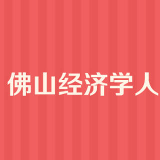 佛山经济学人