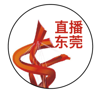 直播东莞