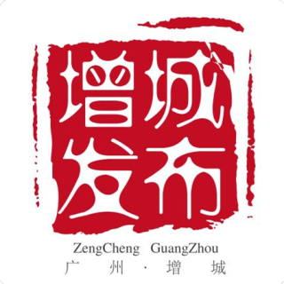 广州增城发布