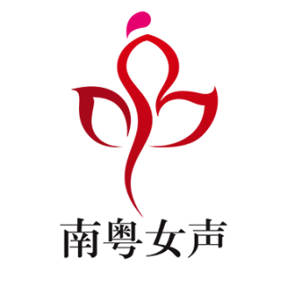 南粤女声