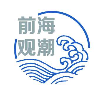 前海观潮