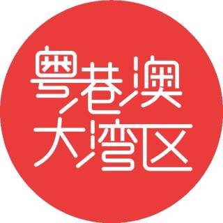 粤港澳大湾区