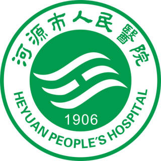 河源市人民医院