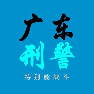 广东刑警