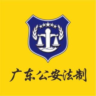 广东公安法制