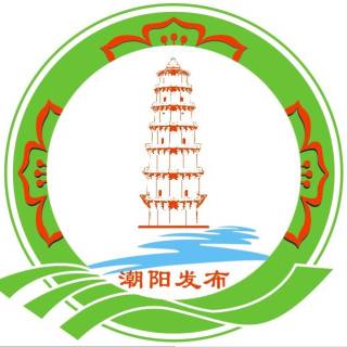 潮阳发布