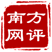南方网评