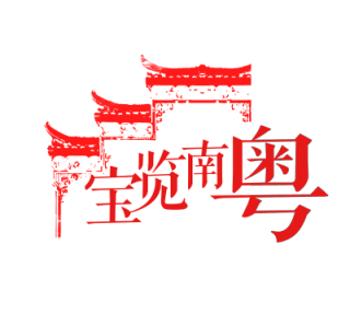 宝览南粤