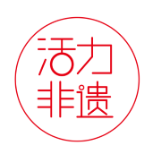 活力非遗