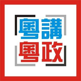 粤讲粤政
