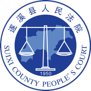 遂溪县人民法院