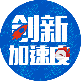 创新加速度