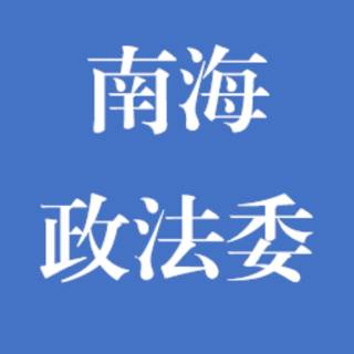 南海区委政法委